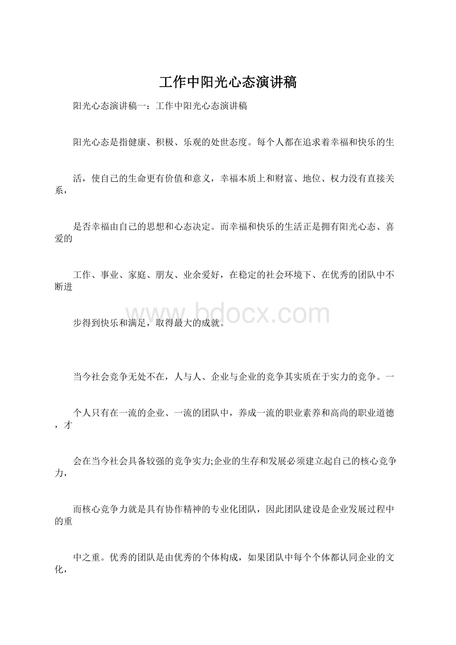 工作中阳光心态演讲稿Word文档下载推荐.docx_第1页