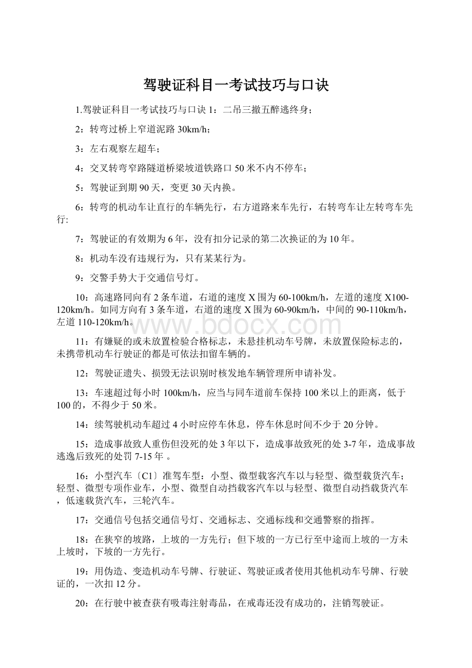 驾驶证科目一考试技巧与口诀Word格式.docx