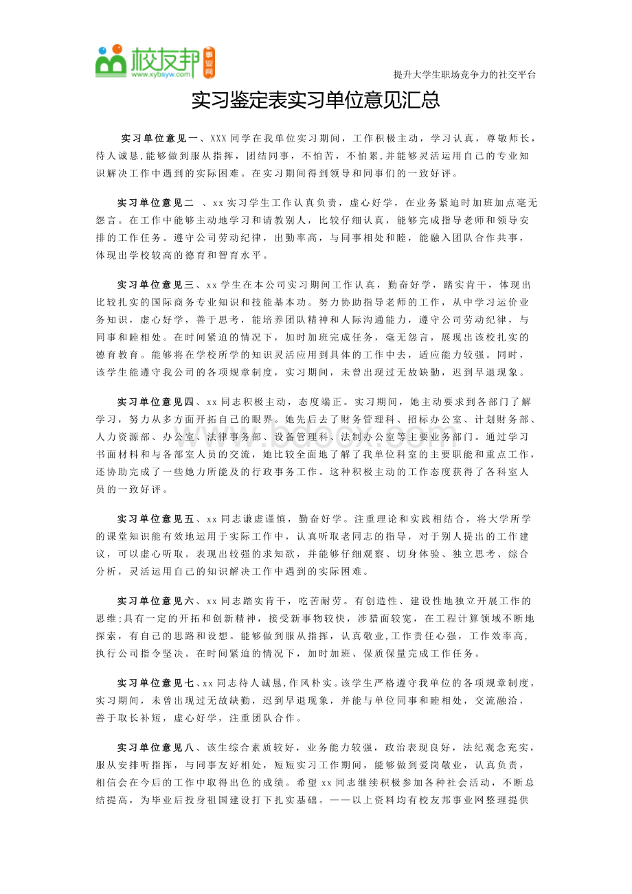 实习鉴定表单位意见汇总.doc_第1页