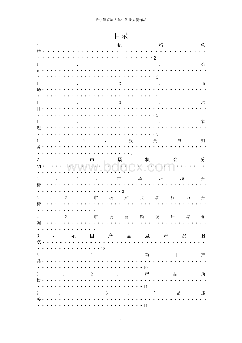 哈尔滨市首届大学生创业大赛作品文档格式.doc_第2页