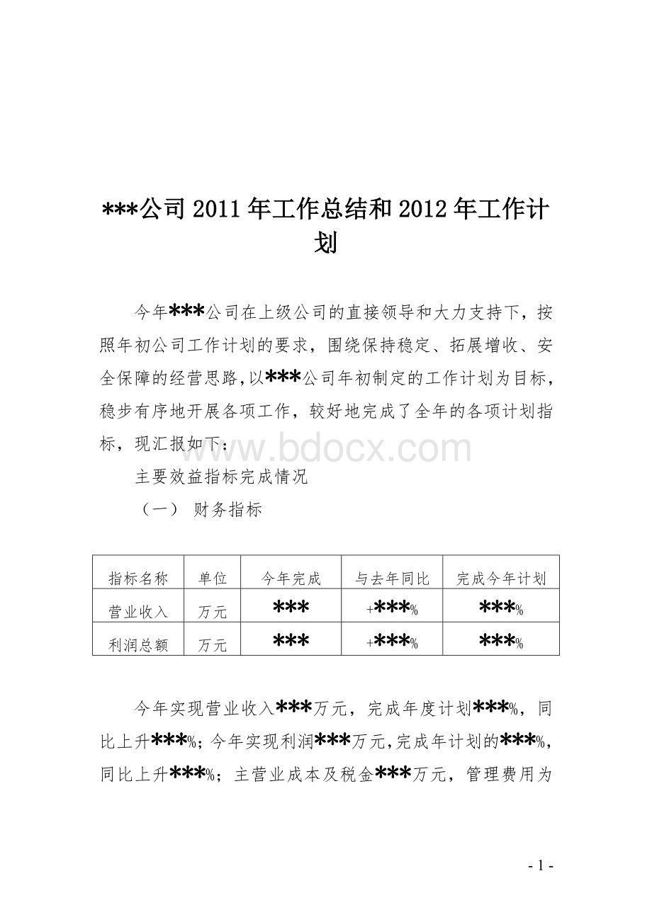 某公司2011年工作总结和2012年工作计划Word文档下载推荐.docx