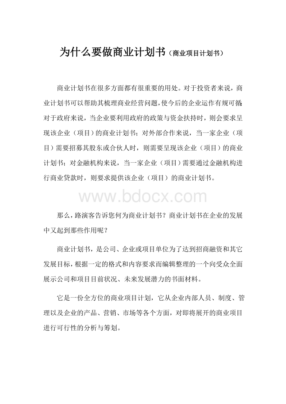 为什么要做商业计划书-商业计划书重要性Word下载.docx