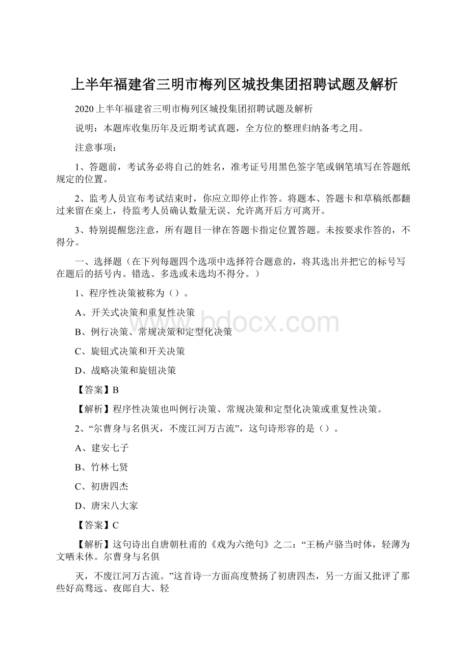 上半年福建省三明市梅列区城投集团招聘试题及解析Word下载.docx_第1页