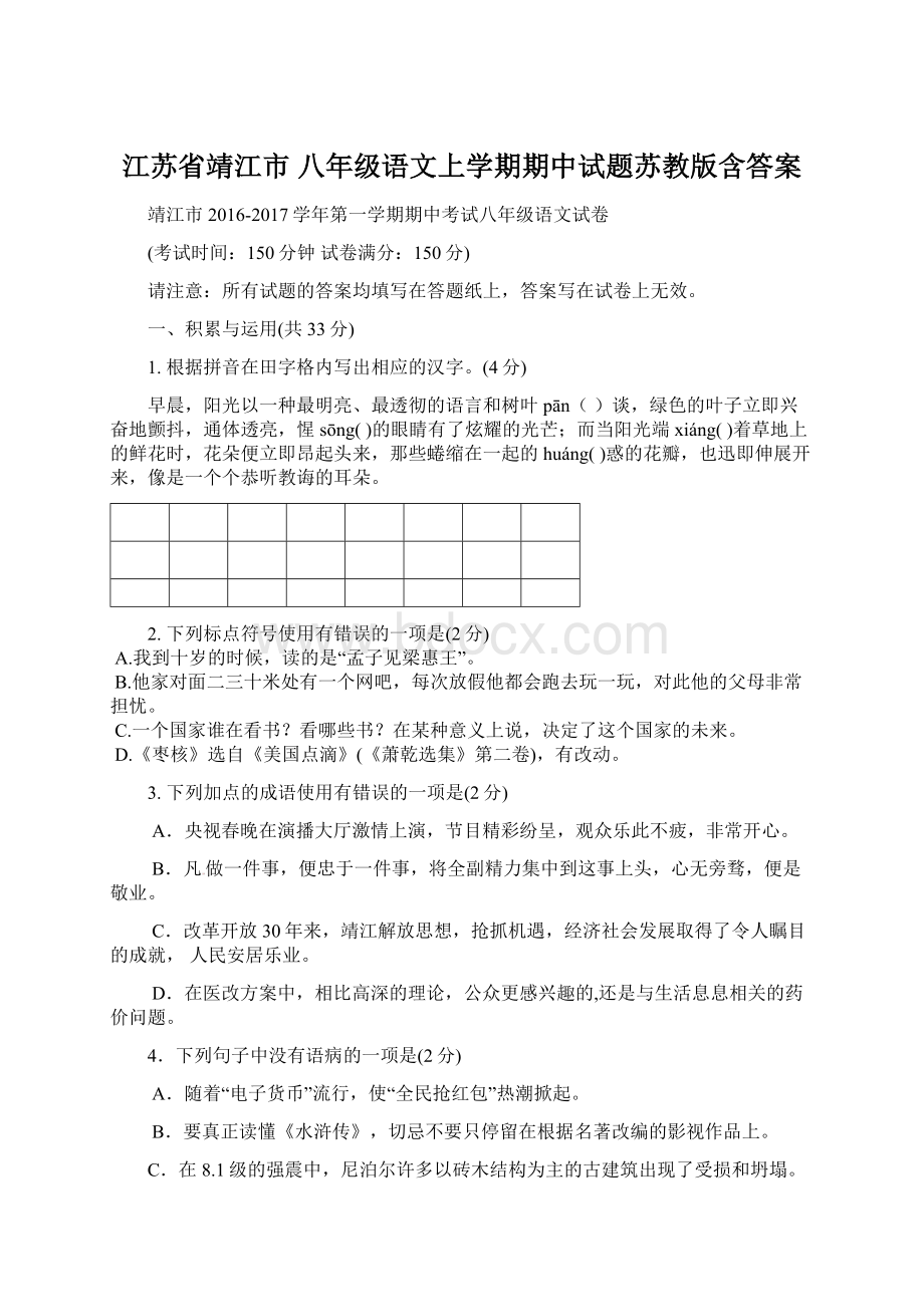 江苏省靖江市 八年级语文上学期期中试题苏教版含答案.docx_第1页