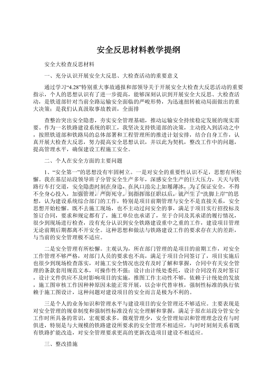 安全反思材料教学提纲Word格式文档下载.docx