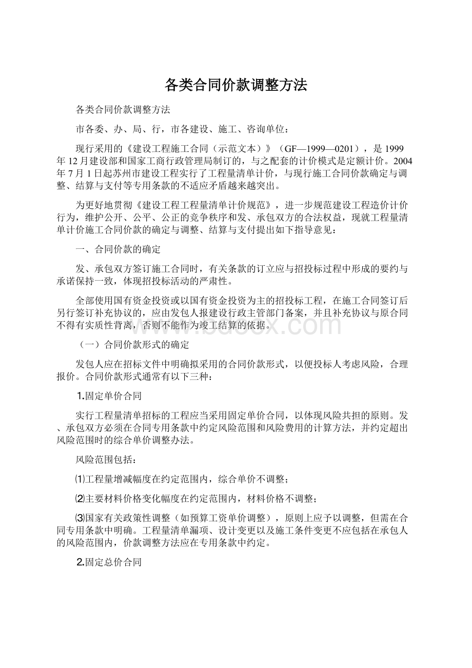 各类合同价款调整方法.docx