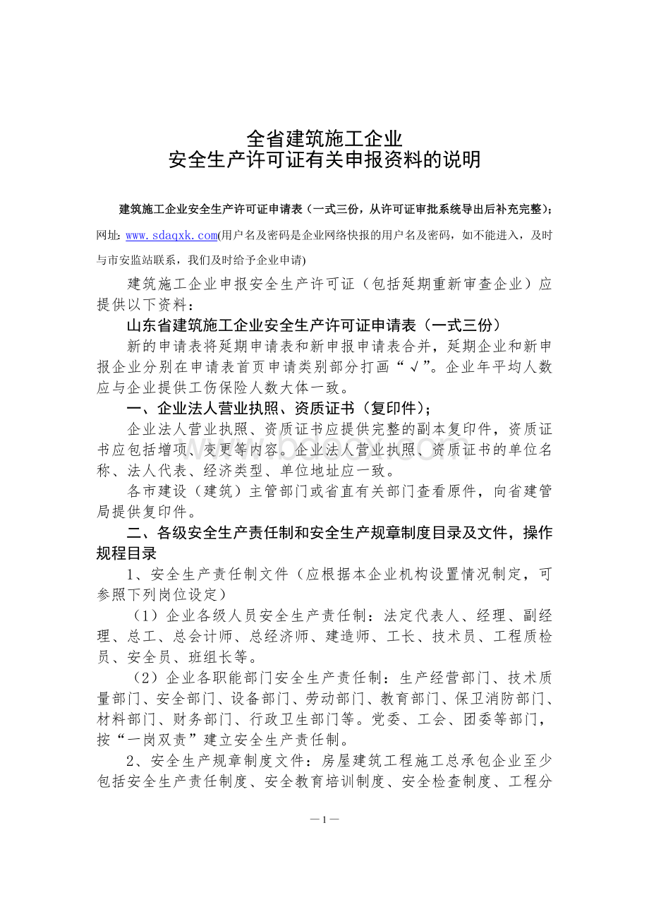 全省建筑施工企业安全生产许可证有关申报资料的说明_精品文档.doc