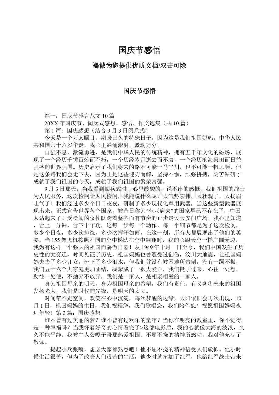 国庆节感悟Word格式文档下载.docx