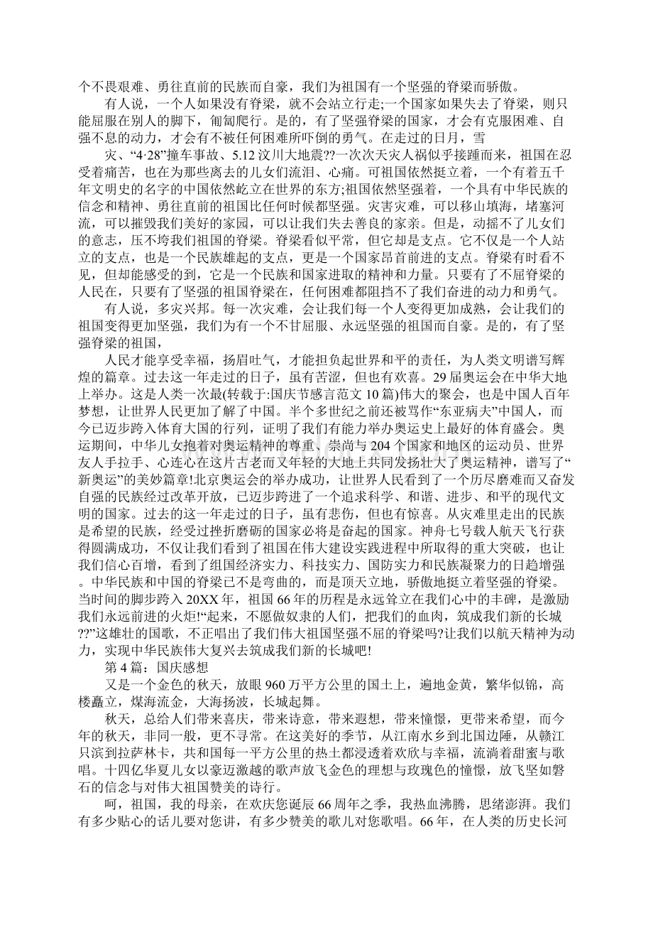 国庆节感悟Word格式文档下载.docx_第3页