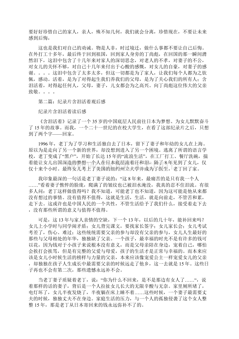 纪录片含泪活着观后感精选多篇Word格式.docx_第2页