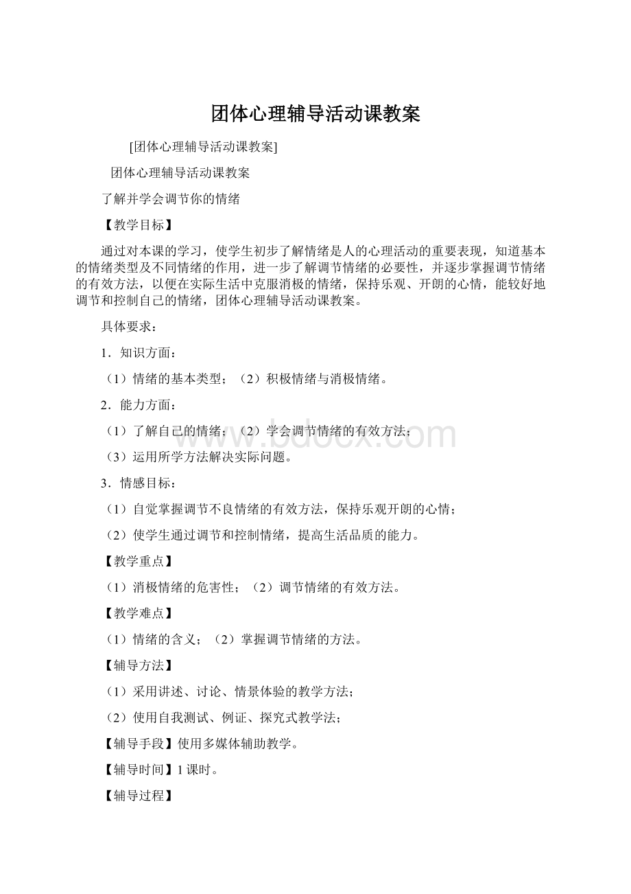 团体心理辅导活动课教案Word文件下载.docx