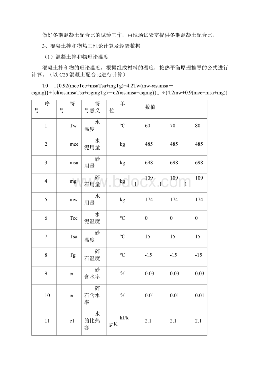 中铁十二局联合体石太铁路客运专线Z8标段冬季施工组织设计.docx_第3页