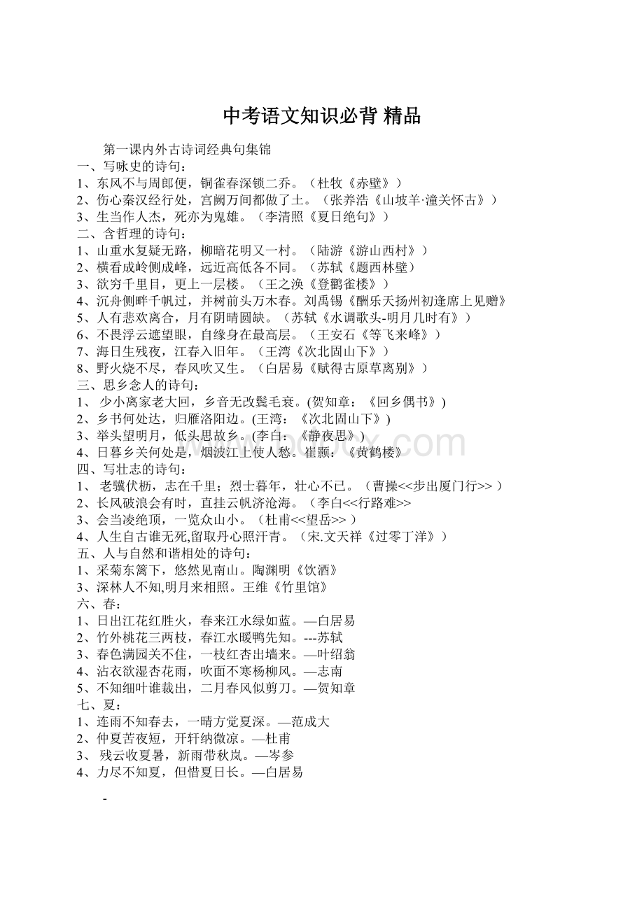 中考语文知识必背 精品Word下载.docx_第1页