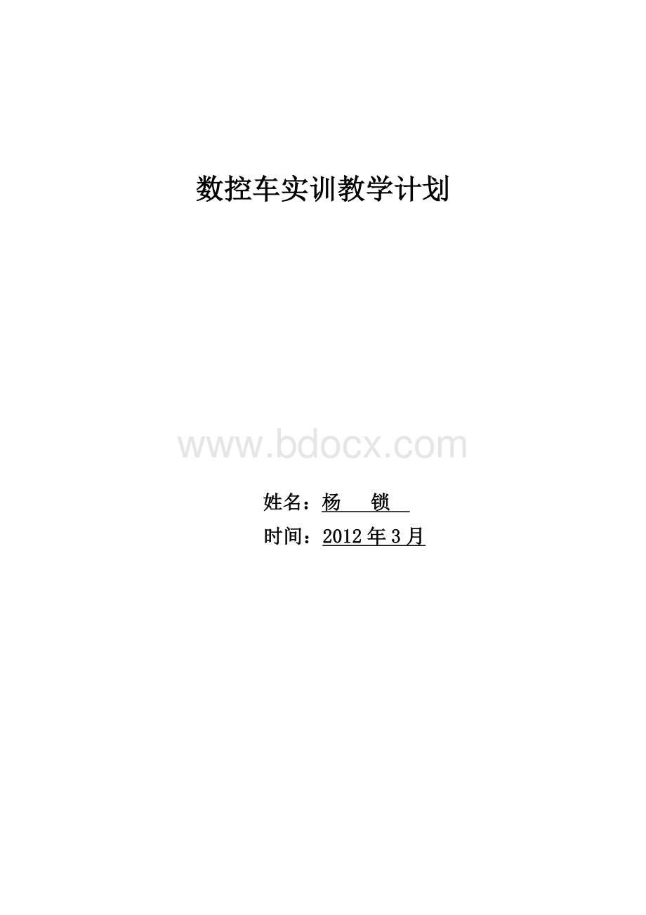 数控车实训教学计划_Word文档下载推荐.doc_第1页