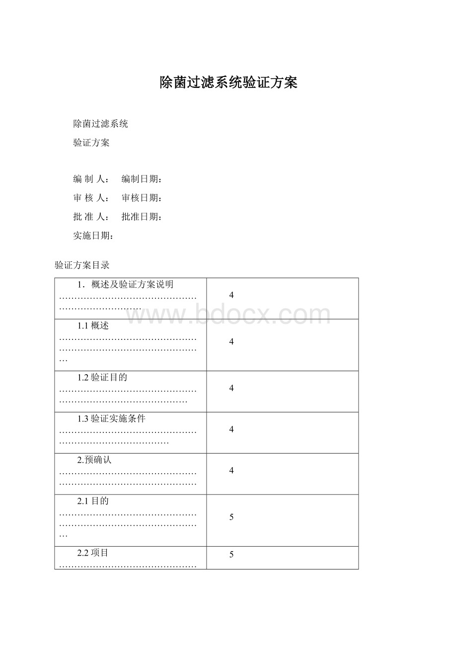 除菌过滤系统验证方案Word文档格式.docx_第1页