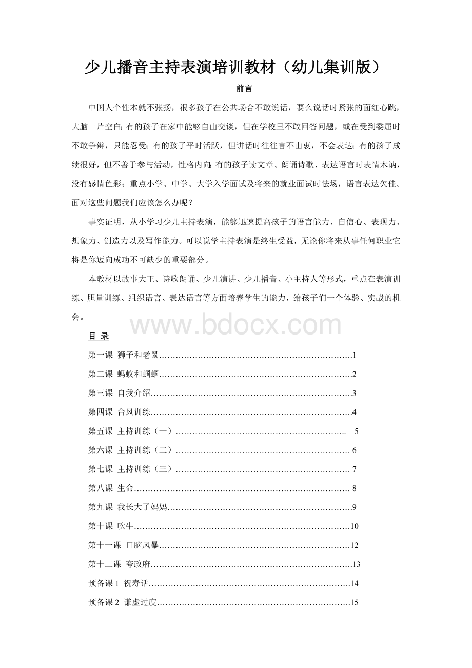 少儿播音主持表演培训教案及论文Word文档下载推荐.doc_第1页