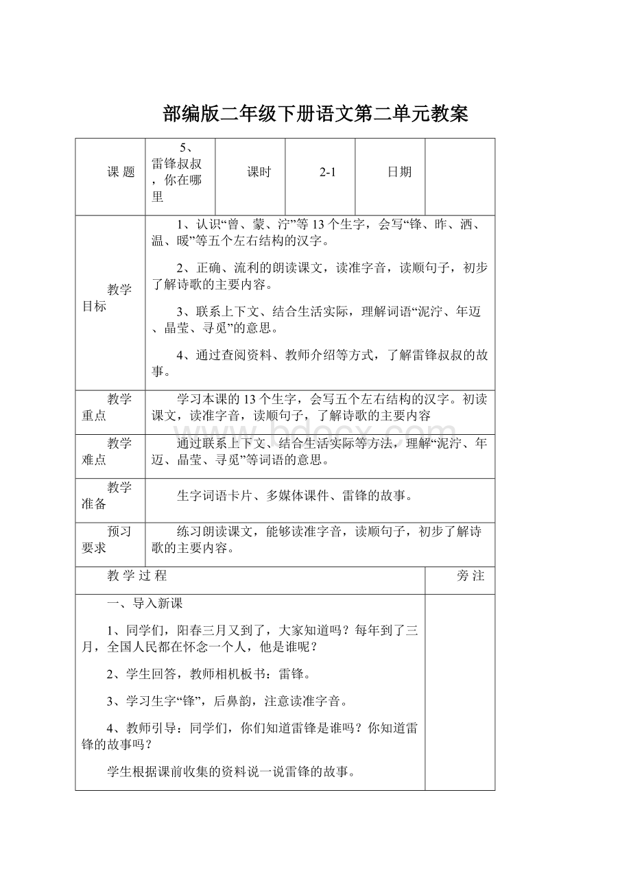 部编版二年级下册语文第二单元教案Word格式.docx_第1页