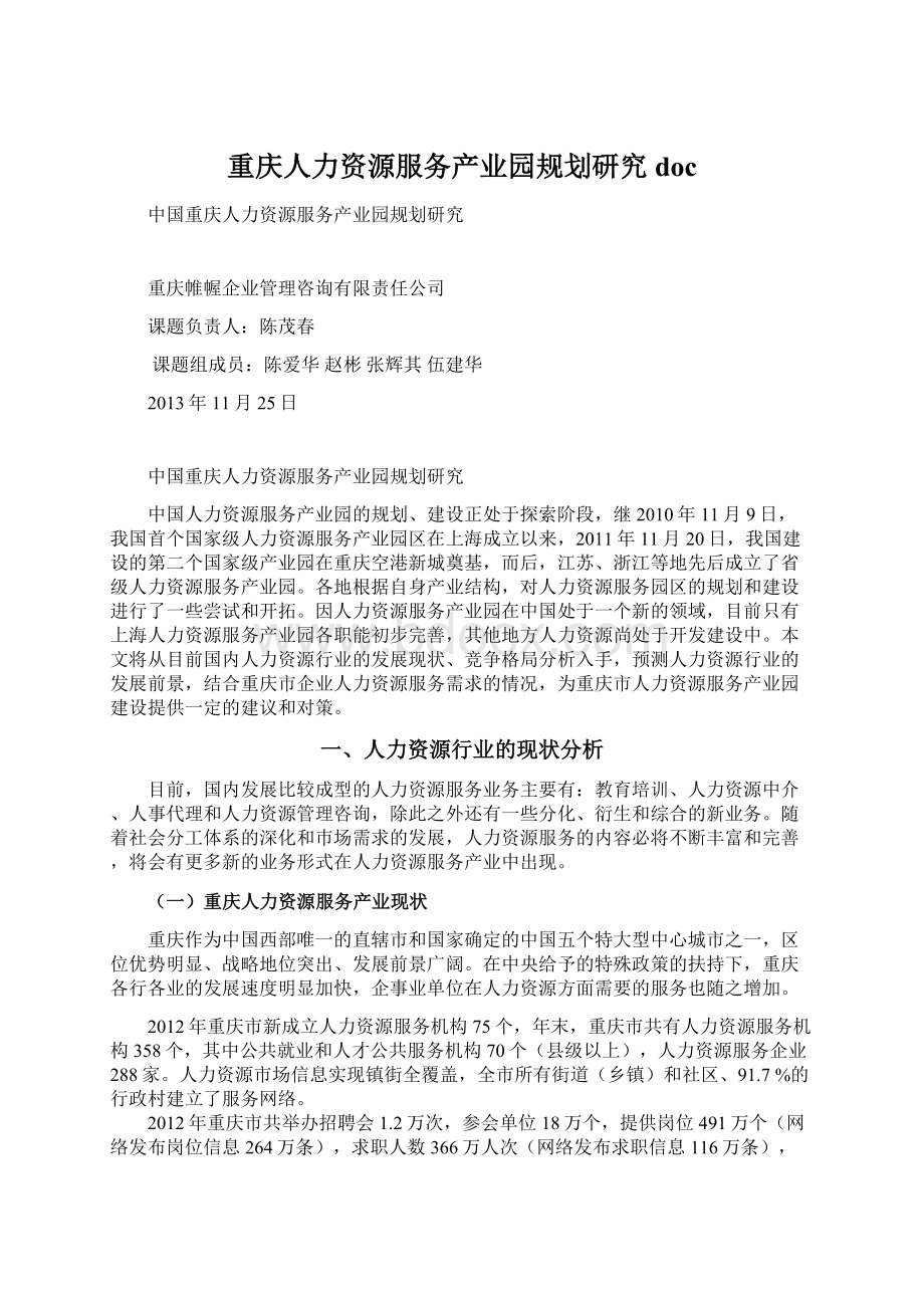 重庆人力资源服务产业园规划研究doc.docx_第1页