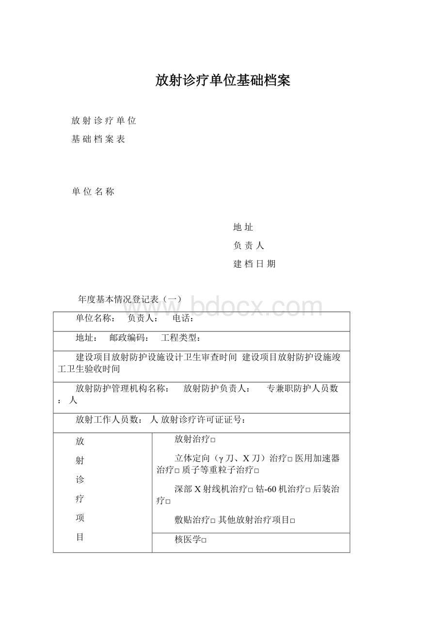 放射诊疗单位基础档案Word文档下载推荐.docx_第1页