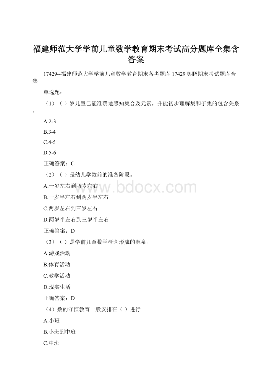 福建师范大学学前儿童数学教育期末考试高分题库全集含答案.docx_第1页