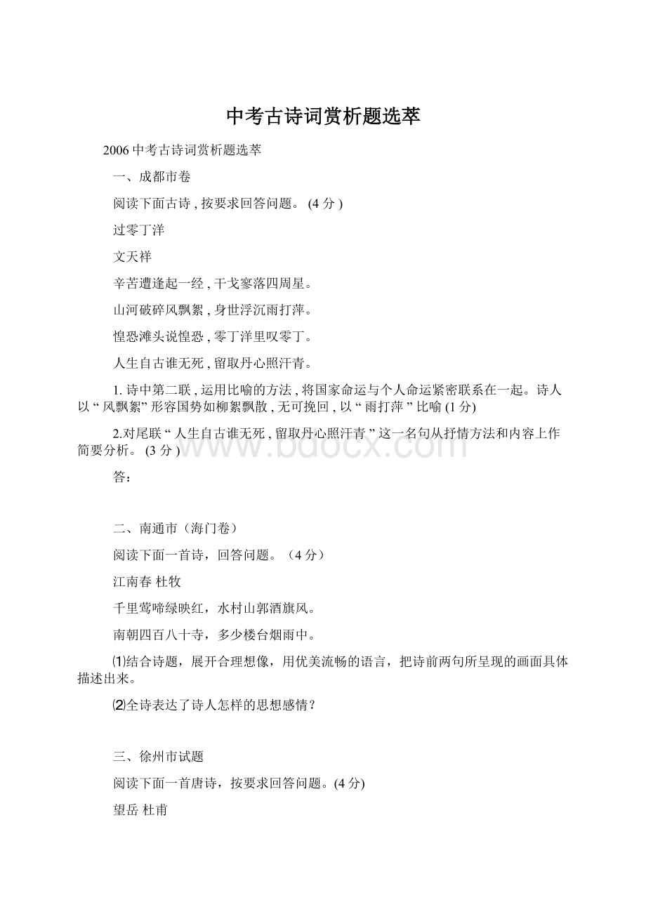 中考古诗词赏析题选萃Word格式文档下载.docx_第1页