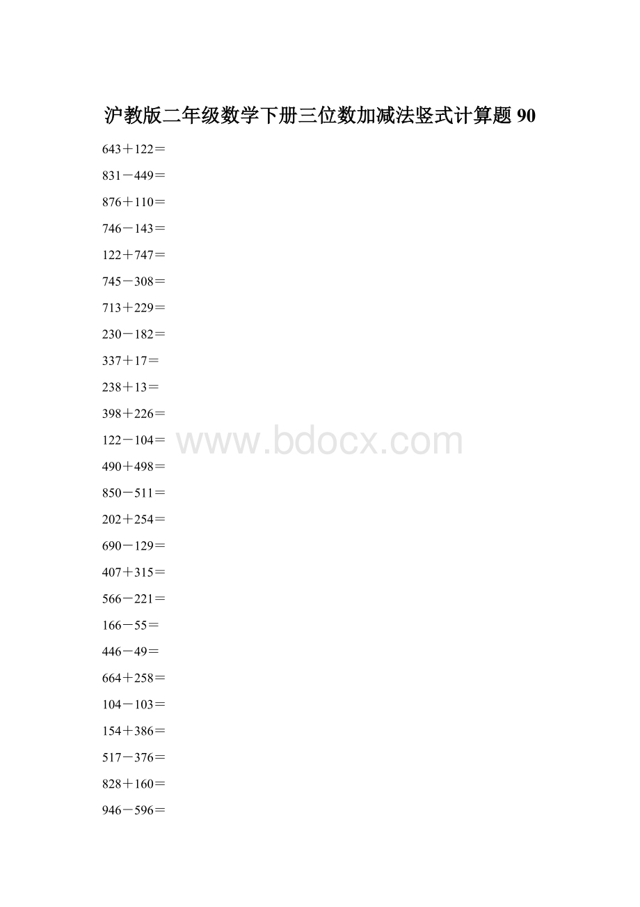 沪教版二年级数学下册三位数加减法竖式计算题90.docx