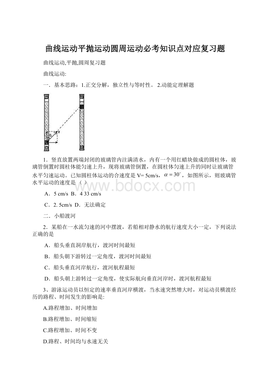 曲线运动平抛运动圆周运动必考知识点对应复习题Word格式.docx