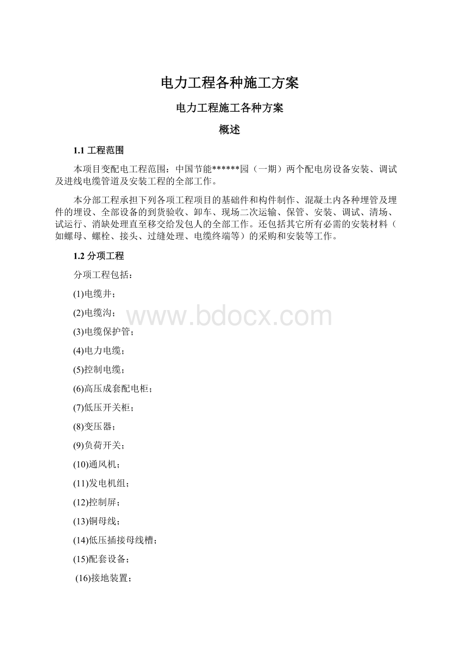 电力工程各种施工方案.docx_第1页