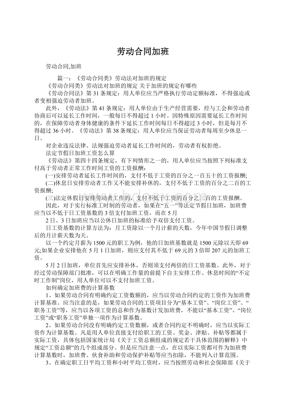 劳动合同加班Word格式文档下载.docx_第1页