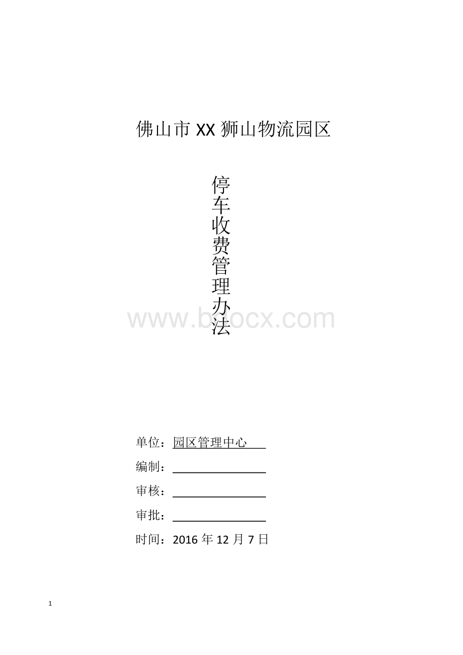 停车收费管理办法Word格式文档下载.doc_第1页