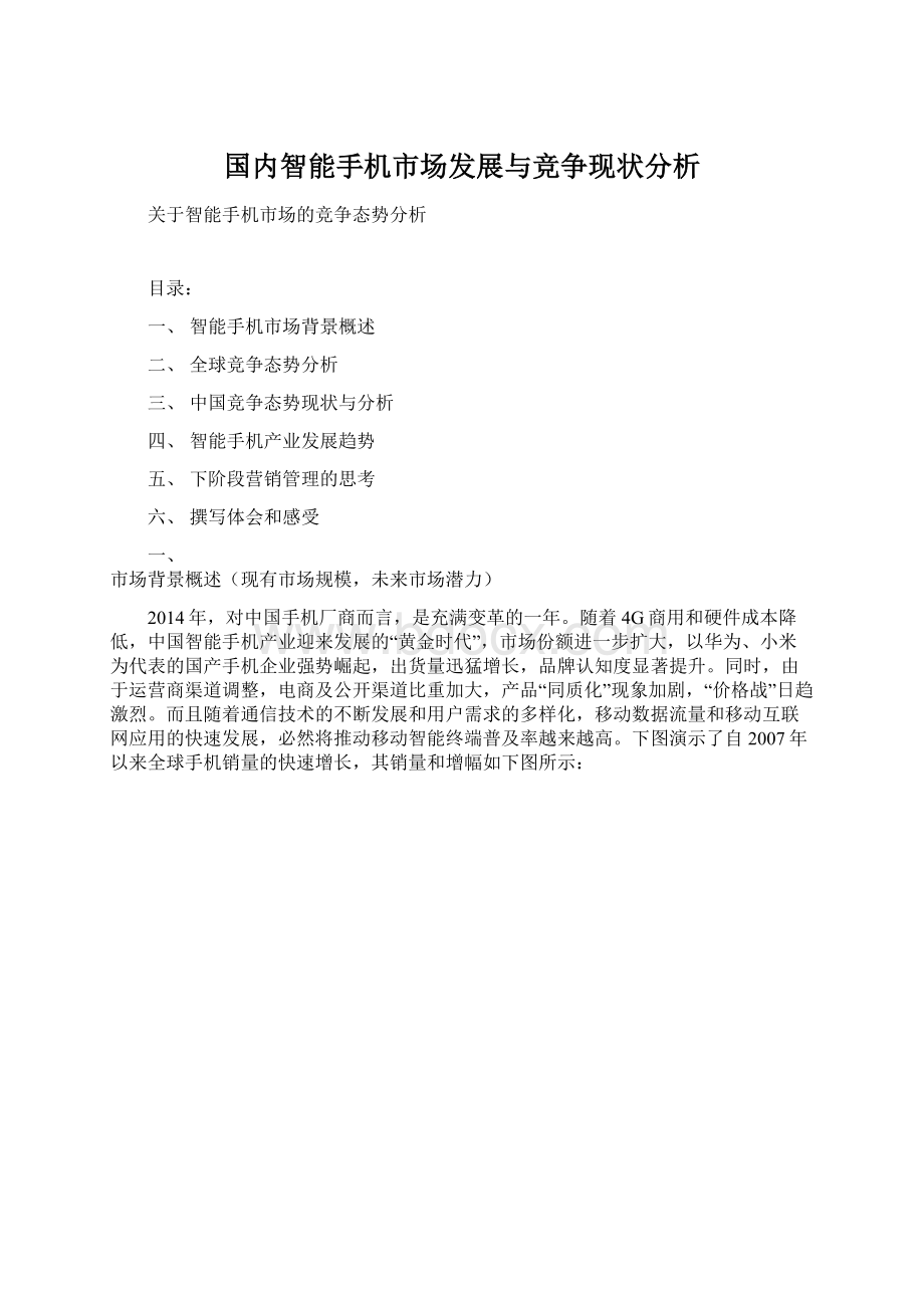 国内智能手机市场发展与竞争现状分析Word格式文档下载.docx_第1页