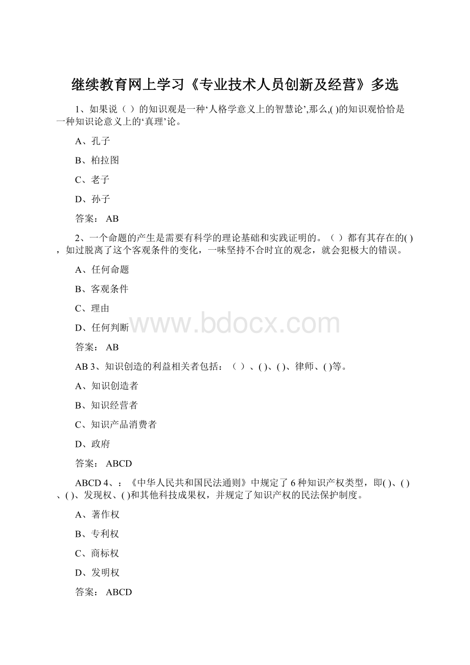 继续教育网上学习《专业技术人员创新及经营》多选Word文档格式.docx