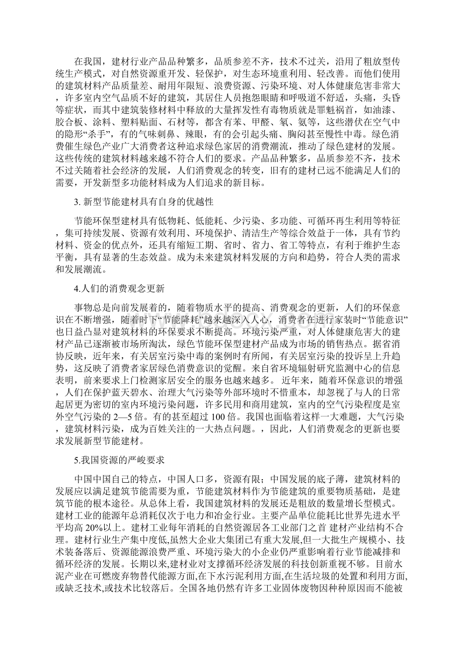 建筑材料生产加工可行性报告概要Word文件下载.docx_第2页