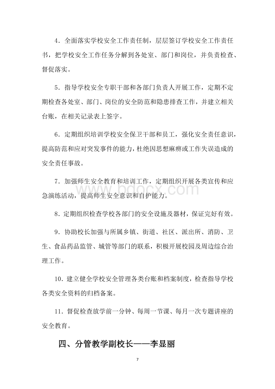 学校校级领导安全职责.docx_第3页