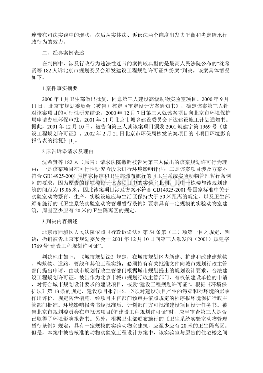 论行政行为违法性连带的司法审查Word文档下载推荐.docx_第2页