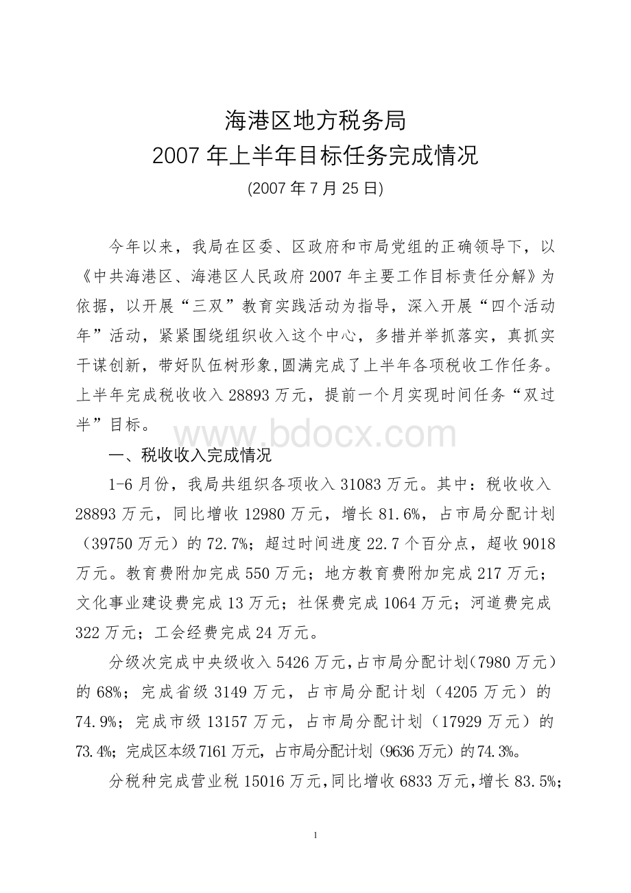 海港区地方税务局二○○七年上半年目标任务完成情况(定).doc_第1页