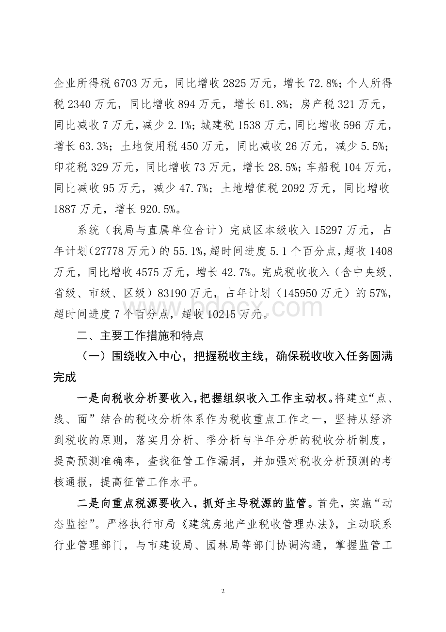 海港区地方税务局二○○七年上半年目标任务完成情况(定).doc_第2页