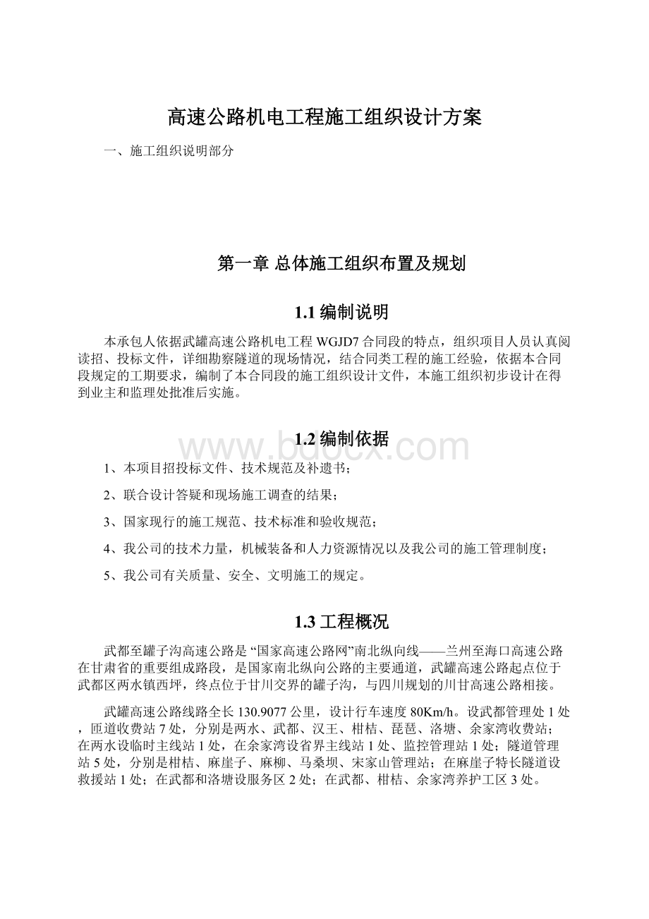 高速公路机电工程施工组织设计方案.docx