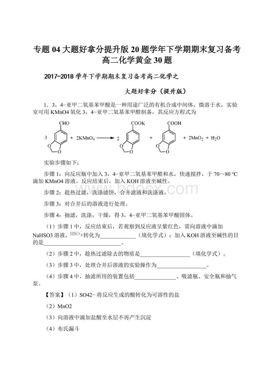 专题04 大题好拿分提升版20题学年下学期期末复习备考高二化学黄金30题Word下载.docx