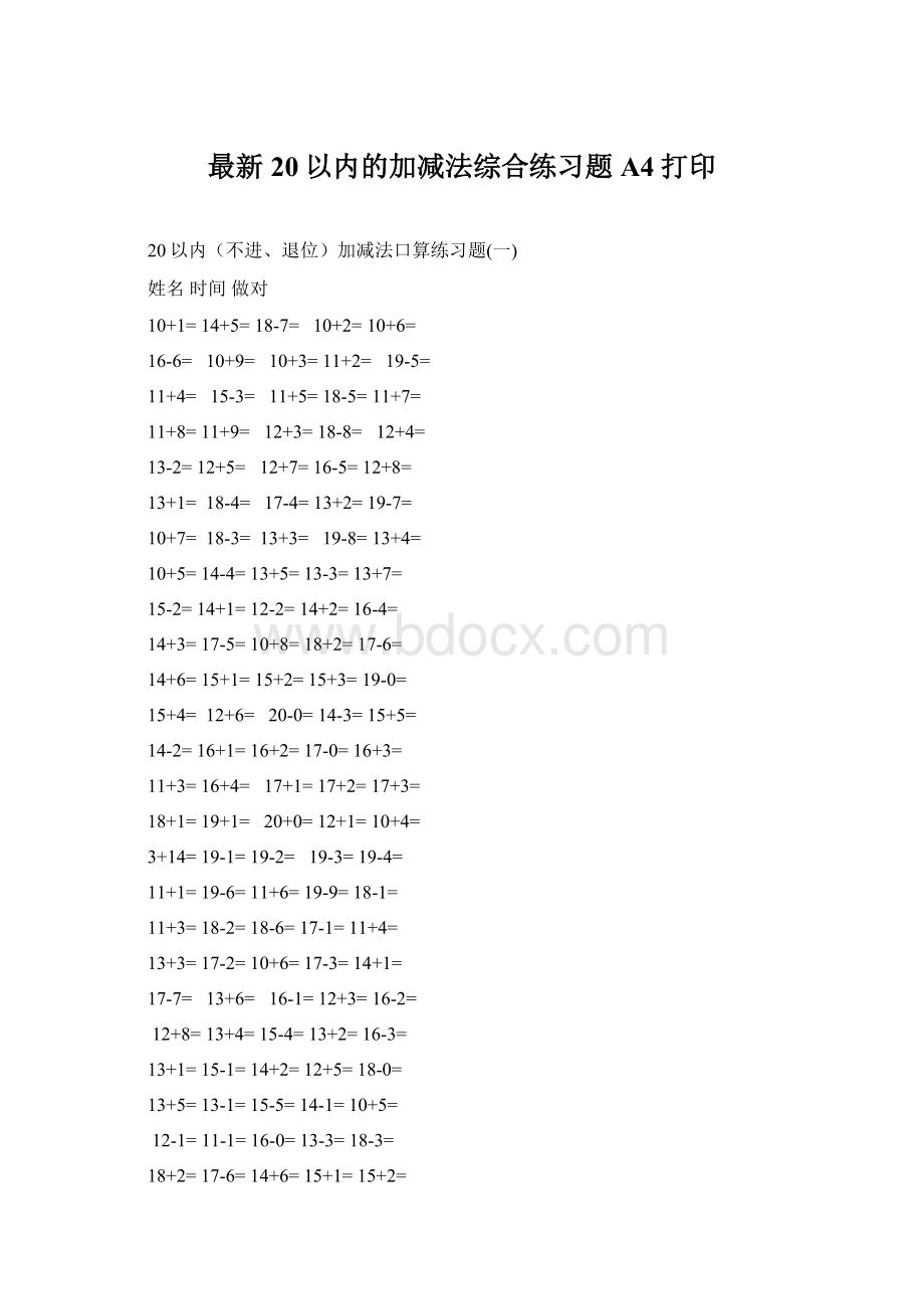 最新20以内的加减法综合练习题A4打印Word文档格式.docx