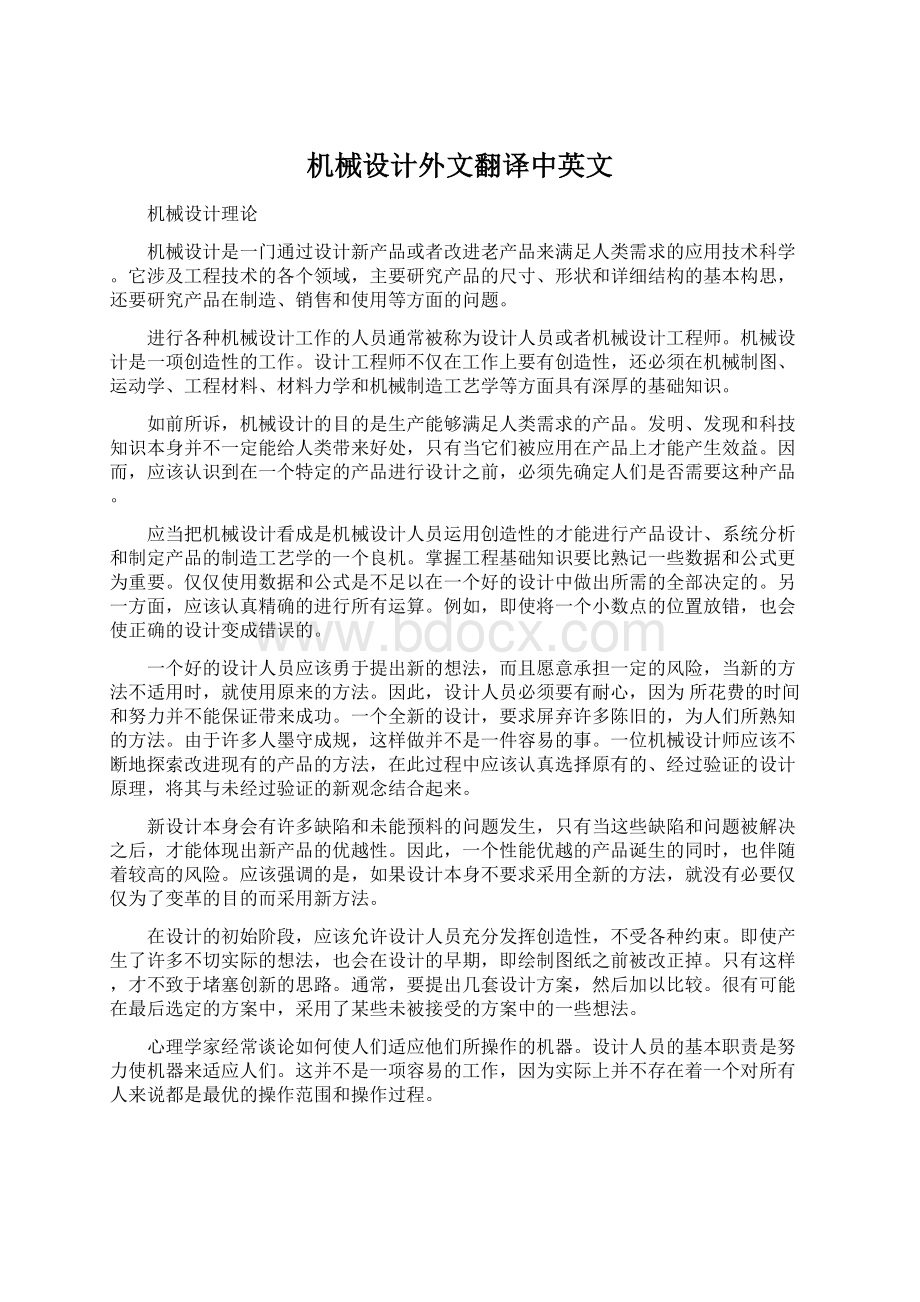 机械设计外文翻译中英文Word格式文档下载.docx