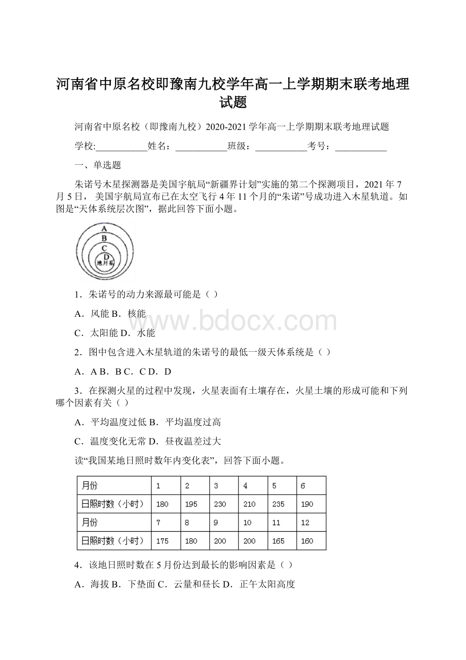 河南省中原名校即豫南九校学年高一上学期期末联考地理试题Word文档格式.docx