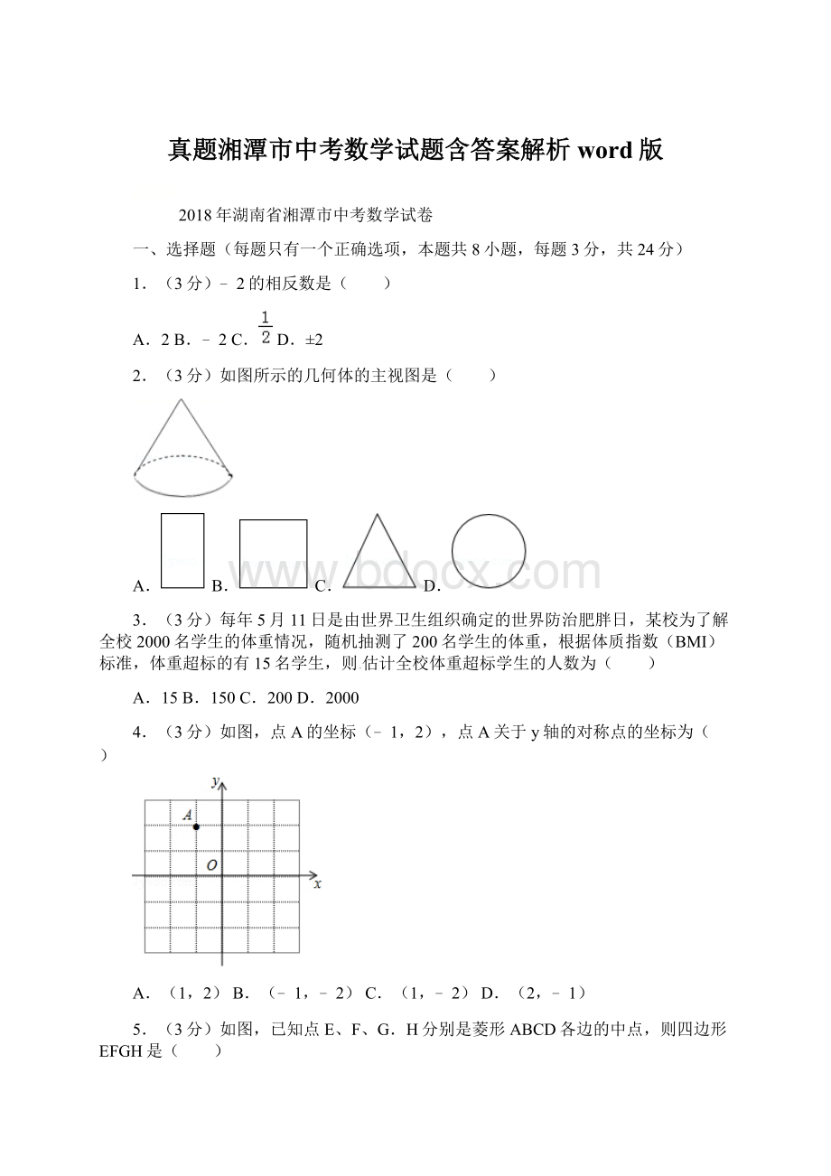 真题湘潭市中考数学试题含答案解析word版.docx