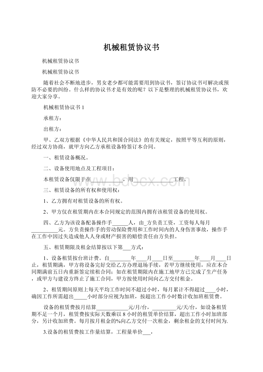 机械租赁协议书Word格式文档下载.docx