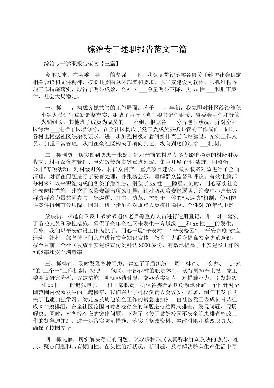 综治专干述职报告范文三篇.docx_第1页