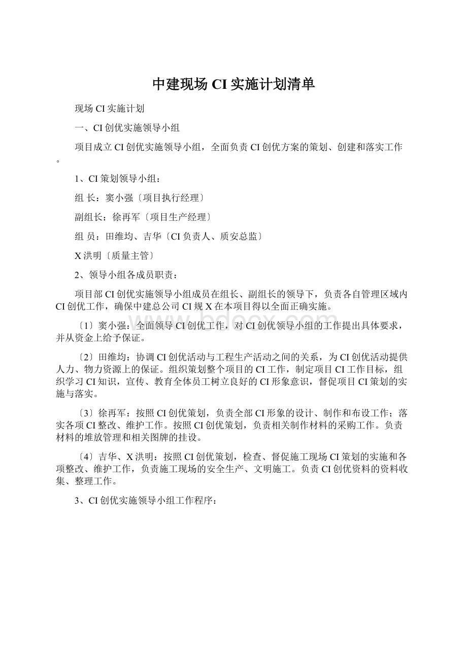 中建现场CI实施计划清单Word格式文档下载.docx