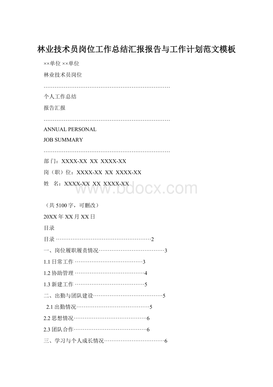 林业技术员岗位工作总结汇报报告与工作计划范文模板.docx