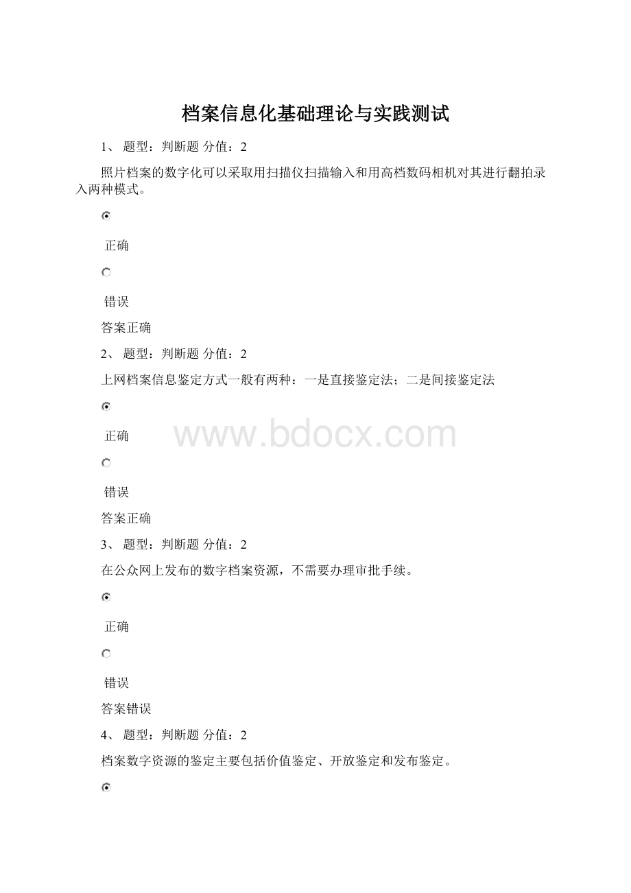 档案信息化基础理论与实践测试文档格式.docx_第1页