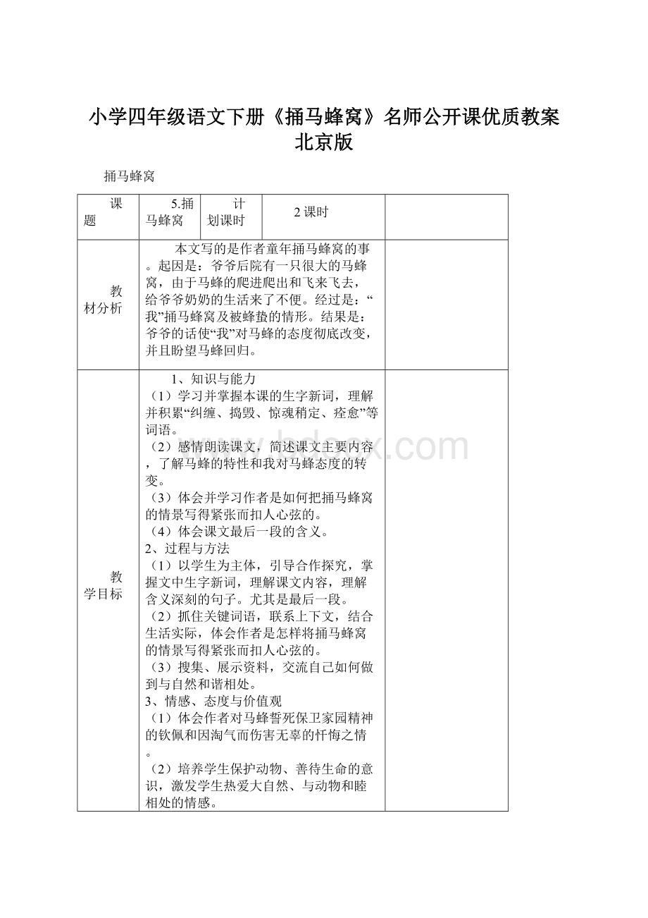 小学四年级语文下册《捅马蜂窝》名师公开课优质教案 北京版Word文档下载推荐.docx