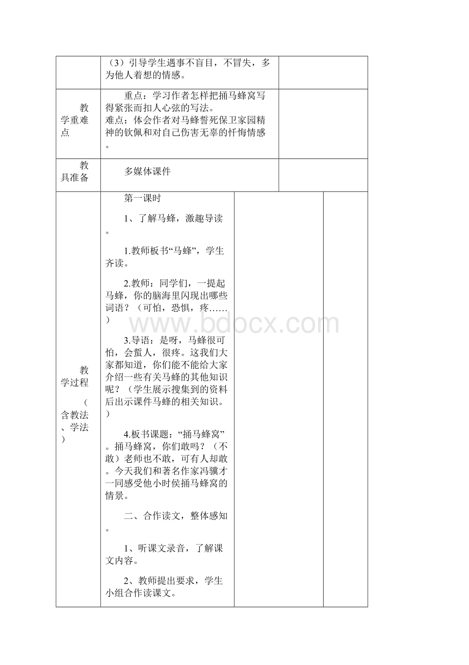 小学四年级语文下册《捅马蜂窝》名师公开课优质教案 北京版Word文档下载推荐.docx_第2页